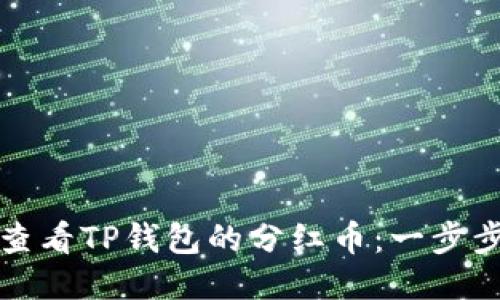 如何查看TP钱包的分红币：一步步指导