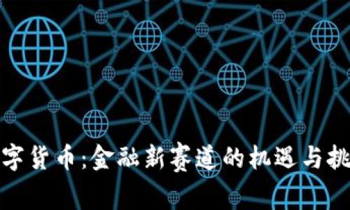 数字货币：金融新赛道的机遇与挑战