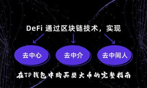 在TP钱包中购买柴犬币的完整指南