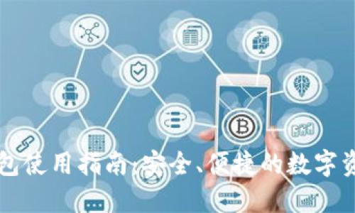 电脑端TP钱包使用指南：安全、便捷的数字资产管理工具