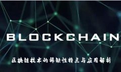 区块链技术的稀缺性特点与应用解析