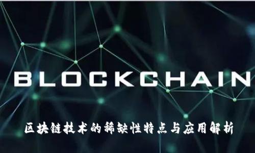 区块链技术的稀缺性特点与应用解析