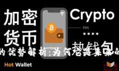 太坊区块链的优势解析：为何它是未来的区块链