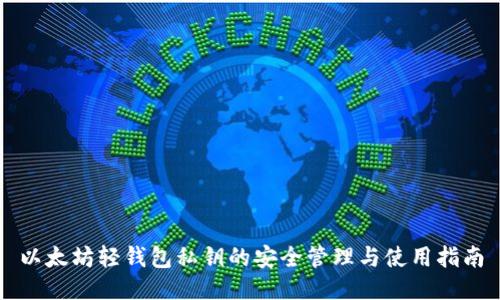 以太坊轻钱包私钥的安全管理与使用指南