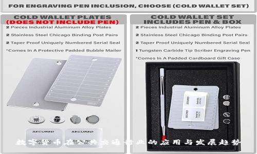 数字货币在公共交通行业的应用与发展趋势