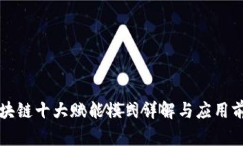 区块链十大赋能模式详解与应用前景