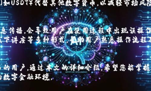 数字货币扫码支付步骤详细指南

guaijanci数字货币, 扫码支付, 区块链, 数字钱包, 加密货币/guanjianci

一、引言：数字货币与扫码支付的背景
随着科技的不断发展和数字化进程的加速，数字货币作为一种新兴的支付方式，逐渐被广泛接受和应用。特别是在在线和离线交易中，扫码支付以其便利性和安全性备受青睐。数字货币扫码支付不仅是一种简单高效的交易方式，而且还利用区块链技术增强了交易的透明度和安全性。
本文将详细介绍数字货币扫码支付的步骤、优点以及可能面临的问题，并针对相关疑问进行深入分析。希望能帮助用户更好地理解和应用数字货币扫码支付。

二、数字货币扫码支付的基本步骤
数字货币扫码支付的过程其实相对简单。一般来说，用户只需遵循以下几个步骤，即可顺利完成付款或收款的操作。

h4步骤一：准备工作/h4
在进行数字货币扫码支付前，用户需要准备一些必要的工具和账户信息：首先，用户需要拥有一个数字货币钱包。这个钱包可以是手机应用程序（如Trust Wallet, Metamask等）或硬件钱包。确保钱包账户中有足够的数字货币用于支付。
此外，用户还需要一台智能手机，安装相应的扫码工具或者支付平台，如支付宝、微信支付等，视不同加密货币而定，有些平台会直接提供扫码支付功能。

h4步骤二：生成支付二维码/h4
商家在接收数字货币付款时，一般会在其支付系统上生成一个对应的二维码。用户需要打开自己的数字钱包，选择向商家付款的功能，系统会显示一个二维码，相应的数字货币金额也会同步出现。这个二维码包含了付款地址和相应的金额信息。

h4步骤三：扫描二维码/h4
在付款过程中，用户需要使用预先准备好的扫码工具，扫描商家提供的二维码。支付金额和收款地址会自动加载到用户的数字钱包中。确保信息无误后，用户需确认付款。

h4步骤四：确认交易/h4
用户在确认交易时，可能需要输入钱包的安全密码或使用生物识别（如指纹、面部识别等）。在完成确认后，支付指令会发出，数据通过区块链网络进行交易确认。这一过程需要一定时间，可能从几秒到几十分钟不等，具体取决于网络繁忙程度。

h4步骤五：等待确认与完成交易/h4
交易完成后，用户和商家都会在各自的钱包中看到交易记录。一般来说，校验交易是否成功的方法是在钱包中查看相关交易历史。如果交易得到确认，钱包也会显示相应的数字货币资金变化。如果没有变化，则可能存在问题，用户需要联系平台或商家。

三、数字货币扫码支付的优点
数字货币扫码支付不仅方便，而且还具有很多优势：

h41. 交易速度快/h4
通过扫码支付，客户可以轻松快速地完成交易。相比传统的银行转账或使用现金交易，扫码支付的方式不会有复杂的手续和等待时间。

h42. 安全可靠/h4
数字货币交易依赖于区块链技术，每一笔交易都会被记录且无法篡改。他们的透明性和不可逆转的特性使得交易更安全。

h43. 便于跨国交易/h4
数字货币不受国家或地区的限制，用户能够在全球范围内进行付款，解决了传统支付方式中的跨国汇款难题。

h44. 降低支付手续费/h4
传统银行或支付平台通常会收取高额的交易手续费，而数字货币的手续费相对较低，甚至在某些情况下为零。

h45. 隐私保护/h4
数字货币交易相对匿名，用户的身份信息不需要在交易中暴露，使得个人隐私得以保护。

四、可能面临的问题及解决方案

h4问题一：支付延迟与确认漫长/h4
数字货币在网络繁忙或者交易费用较低的情况下，可能面临支付延迟和确认慢的问题。每笔交易都需要被矿工验证并记录到区块链上，当网络繁忙时，验证所需的时间会加长。
解决此问题的方法包括：用户可以选择提高交易手续费，这样交易会被优先处理。此外，用户应选择网络负载较轻的时间段进行交易，这样确认时间会更快。

h4问题二：扫码支付攻击风险/h4
扫码支付虽然安全，但也需要警惕潜在的攻击风险，比如二维码被篡改。黑客可以伪造二维码，导致用户支付给错误的地址。
这要求用户在付款前，务必核实商家提供的二维码，最好是与商家确认数字货币地址。使用安全的数字钱包和支付平台，设置强密码也能有效减少风险。

h4问题三：数字钱包的安全隐患/h4
数字钱包的安全性直接影响到用户的资金安全，如果钱包服务商出现问题，比如破产或遭受黑客攻击，用户的钱包中的资金可能受到威胁。
为保护资产，用户应考虑使用硬件钱包，并定期备份钱包数据。选择信誉良好的钱包服务商，并启用双重身份验证功能，降低安全隐患。

h4问题四：法律法规不明确/h4
数字货币的法律地位在全球范围内尚处于监管探索阶段，不同国家的法律制定进度各不相同。不明确的法规可能导致消费者在使用数字货币扫码支付时面临法律风险。
用户在选择使用数字货币时，应关注所在地区对数字货币的法律政策变动，确保自己的交易处于合法合规的状态，避免不必要的法律限制和风险。

h4问题五：市场波动风险/h4
数字货币市场波动性大，价格可能随时上升或下降。这种不确定性一直成为投资者和用户担忧的焦点。
用户在进行数字货币扫码支付时，应选择实时交易，尽量避免将资金储存在波动性大的数字货币中。可考虑使用稳定币（如USDT）代替其他数字货币，以减轻市场风险。

h4问题六：用户教育不足/h4
目前，大众对数字货币和扫码支付的认知度普遍较低，许多人仍对新兴技术表现出不信任和抵触。缺乏足够的教育和信息传播，会导致用户在使用过程中出现误操作或错误判断。
为解决这一问题，相关的行业组织和企业应积极开展教育活动，提高用户对数字货币扫码支付的理解。通过网络课程、线下讲座等多种形式，帮助用户熟悉操作流程及注意事项，增强对新技术的信任感。

五、结论
随着数字货币技术的发展，扫码支付正在成为一种主流的交易方式。它所带来的便捷性、安全性、匿名性吸引了越来越多的用户。通过本文的详细介绍，希望您能掌握数字货币扫码支付的基本步骤及注意事项，同时对可能遇到的问题也有了一定的了解和解决策略。
在未来的发展中，我们期待数字货币在支付领域的进一步普及和应用，也希望各方共同努力，创造一个更加安全、透明的数字金融环境。