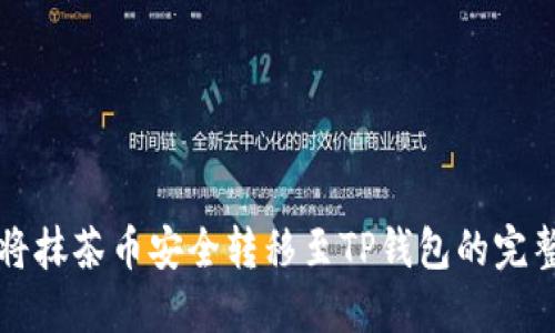 如何将抹茶币安全转移至TP钱包的完整指南