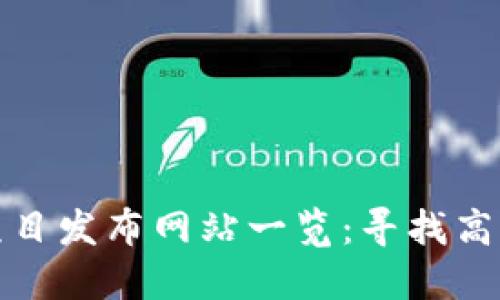 区块链最新项目发布网站一览：寻找高质量投资机会