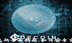 TRX交易所与TP钱包的全面指南：如何安全交易与存