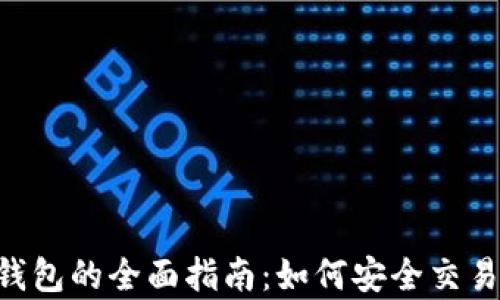 
TRX交易所与TP钱包的全面指南：如何安全交易与存储数字资产