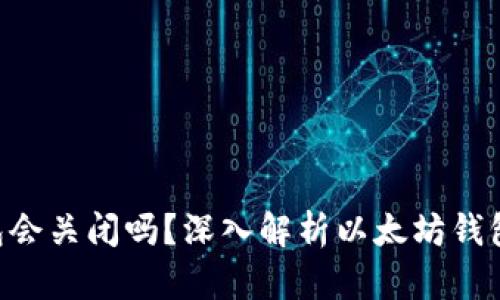 baioti以太坊钱包会关闭吗？深入解析以太坊钱包的未来与安全性