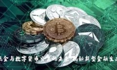 数字现金与数字货币交易的未来：揭秘新型金融
