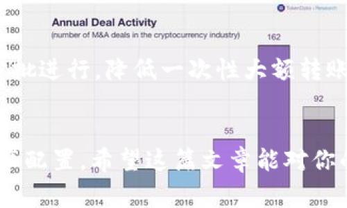 如何通过TP钱包将波场USDT转移到币安链：详细指南与常见问题解答

TP钱包, 波场USDT, 币安链, 加密货币转账, 区块链转账/guanjianci

引言
在加密货币越来越普及的今天，如何在不同的区块链之间进行转账成为了许多用户关心的热点话题。TP钱包作为一个功能强大的加密数字钱包，支持多链操作，提供了方便的界面来管理不同的数字资产。本文将详细介绍如何通过TP钱包将波场（Tron）USDT转移到币安链（Binance Chain），并解答相关用户可能会遇到的一些常见问题。

TP钱包简介
TP钱包是一个支持多种区块链的数字货币钱包，用户能够方便地存储、管理和转账各种加密资产。TP钱包不仅支持波场（Tron）链上的USDT，还支持其他主流加密货币。由于其用户友好的界面和强大的功能，TP钱包成为许多加密货币投资者的首选。

波场USDT转币安链的必要性
波场USDT和币安链的USDT都是基于不同区块链技术的数字资产。由于市场结构、交易费用或特定交易所的需求，用户可能需要将其USDT在不同区块链间移动。了解如何在不同链之间进行资产转移，不仅可以帮助用户实现资产增值，还能交易成本。

如何通过TP钱包将波场USDT转移到币安链
下面是将波场USDT转移到币安链的具体步骤：

h4步骤一：下载和安装TP钱包/h4
首先，确保你已经在你的智能手机上下载并安装了TP钱包。如果还没有注册账户，按照提示操作完成注册并备份好你的助记词，确保资产安全。

h4步骤二：查找波场USDT余额/h4
在TP钱包中，点击“资产”选项，找到波场链上的USDT。如果你已成功充值，这里将会显示你的余额。

h4步骤三：进行转账/h4
点击波场USDT，然后选择“转账”选项。输入你要转账的币安链USDT的接收地址，在此过程中确保该地址是正确的，以免资产丢失。

h4步骤四：选择转账链及数量/h4
在确认接收地址无误后，确保选择正确的转账链（币安链），然后输入你希望转账的数量。请注意，转账过程中可能会产生网络手续费，需要预留一定数量的USDT用于支付。

h4步骤五：确认转账信息/h4
检查所有信息：接收地址、转账数量和手续费是否正确。如果一切无误，点击确认按钮，完成转账。

h4步骤六：查看转账状态/h4
转账完成后，你可以在TP钱包的交易记录中查看当前的转账状态。若转账被处理，你将在币安链钱包中看到相应的USDT余额。

常见问题解答

问题一：TP钱包的安全性如何？
TP钱包在安全性方面采取了多重机制来保护用户的资产。首先，TP钱包使用私钥存储技术，私钥不会被保存在服务器上，用户的资产完全由自己控制。其次，TP钱包提供了助记词备份功能，用户需妥善保存助记词。即便手机丢失，用户也能通过助记词恢复资金。此外，TP钱包还定期更新以修复可能存在的安全隐患。总之，安全性在TP钱包的设计中非常重要，用户在使用时还需保持警惕，不轻信任何要求提供私钥或助记词的行为。

问题二：什么是波场USDT？
波场USDT是基于波场区块链技术的Tether稳定币，其价值通常与美元保持1:1的比例。波场链为USDT的使用提供了高效的转账服务，交易费用低廉，交易速度快，因此尤其适合小额和频繁交易的用户。USDT是一种广受欢迎的稳定币，适用于在交易所进行交易、对冲风险或进行资金流动。波场USDT的广泛采用也促使许多交易所和平台支持其作为交易对，可提高用户的流动性和市场策略。

问题三：转账过程中可能遇到的问题有哪些？
在进行波场USDT转账到币安链的过程中，用户可能会遇到以下问题：1. 地址错误：如果输入的接收地址不正确，资产可能会丢失。2. 网络拥堵：在网络繁忙时，转账可能需要更长的时间才能被确认，用户耐心等待。3. 手续费不够：如果余额不足以覆盖手续费，转账会失败。4. 锁定资产：某些平台可能会对新用户或特定转账施加限制，导致转账延迟。5. 区块链技术问题：网络故障或升级也可能影响转账。因此，建议用户在转账前仔细核对所有信息，并保持对市场动态的关注。

问题四：如何选择合适的链进行转账？
选择合适的链进行转账需要考虑多个因素。首先要考虑交易费用，不同区块链的手续费差异可能会影响你的决策。其次是转账速度，不同链之间的确认时间不同，可能会影响你的交易策略。此外，用户还需要考虑目的地链的流动性，确保目标平台支持你希望使用的USDT版本。最后，安全和信任也是考虑因素，用户应选择声誉良好的钱包和交易所，以降低交易风险。

问题五：如果发生转账失败该怎么办？
如果转账失败，首先需要检查失败的原因。用户可以在TP钱包的交易记录中查看失败的详细信息，了解是因为地址错误、手续费不足抑或其他原因。在解决问题后，用户可以重试转账。如果转账因为网络或区块链问题导致失败，一般会在短时间内返还资产到原钱包中。如果长时间未返还，建议联系TP钱包的客服获取帮助。

问题六：如何确保资金在转账过程中不丢失？
为了确保资金在转账过程中不丢失，用户应遵循以下几点建议：1. 准确输入地址，最好复制粘贴而不是手动输入。2. 确认转账数量足以支付手续费。3. 将钱包和接收地址相关信息进行多次核查。4. 在重要的转账过程中分批进行，降低一次性大额转账的风险。5. 使用二步验证等安全措施，提升账户安全级别。通过遵循这些建议，用户能大大降低转账过程中的资产丢失风险。

总结
通过TP钱包将波场USDT转移到币安链的过程虽然涉及多个步骤，但若用户仔细遵循流程，了解可能出现的问题，就能安心地进行转账。不断增长的数字资产市场催生了跨链转账的需求，用户需善于利用这些工具，随时其资产配置。希望这篇文章能对你的转账操作有所帮助，祝你在加密货币投资中获得成功！