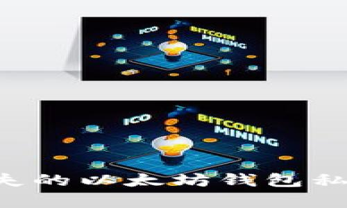 如何恢复遗失的以太坊钱包私钥：全面指南