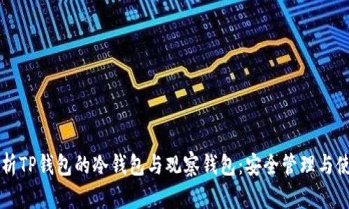 深入解析TP钱包的冷钱包与观察钱包：安全管理与使用指南
