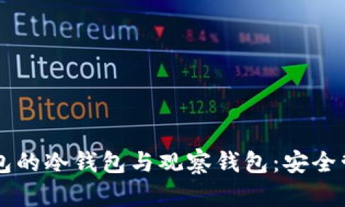 深入解析TP钱包的冷钱包与观察钱包：安全管理与使用指南