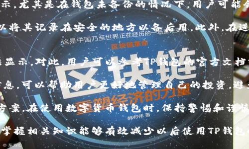   TP钱包金额无法显示的原因及解决方法 / 
 guanjianci TP钱包, 钱包金额, 显示问题, 区块链, 解决办法 /guanjianci 

TP钱包是一款受到广泛欢迎的加密货币钱包，因其多功能和用户友好的界面而受到众多用户的青睐。然而，有些用户在使用TP钱包时，可能会遇到金额无法显示的问题。这个问题可能会引发用户的困惑与担忧，尤其是当他们需要进行交易时。

为什么TP钱包的金额有时无法显示呢？其实，这一现象可能源于多种因素，包括网络问题、钱包软件的更新、节点同步不正常等。接下来，我们将详细探讨该问题的原因，并提供解决方案，帮助用户更好地使用TP钱包。

1. 网络连接问题
TP钱包的金额显示通常是通过互联网与区块链进行交互的。如果用户的网络连接不稳定或出现故障，TP钱包将无法从区块链获取最新的信息，从而导致余额无法显示。

网络问题的可能原因包括WiFi信号弱、移动数据连接不稳定、网络故障等。为了确认网络是问题的根源，用户可以尝试访问其他网站或应用程序以检查连接状态。如果在其他地方也无法访问，则可能是网络本身出现了问题。

解决这一问题的方法非常简单，用户只需重新连接到网络或更换网络类型，例如由WiFi切换为数据流量，或者反之。同时，重启路由器也是个不错的选择，可以帮助恢复连接。如果用户在公共WiFi环境下使用TP钱包，建议切换到私人网络以确保稳定性。

2. 钱包软件未更新
TP钱包定期推出更新，以修复已知的漏洞、增加新功能、改善性能等。如果用户未对钱包进行及时更新，可能会导致软件不兼容，最终影响余额的显示。

更新钱包软件一般是一个比较简单的步骤。用户只需进入应用商店，检查是否有新版本的TP钱包可供下载。更新后，重启应用程序，通常就能解决由于软件版本过旧引起的问题。如果用户未开启自动更新功能，可能会错过重要的更新，因此建议定期手动检查更新状态。

3. 节点同步问题
TP钱包通过与网络中的节点进行同步来获取用户的余额。如果用户所连接的节点出现故障或未及时更新，这也会导致余额无法正确显示。

节点同步问题可以通过以下方式检查：用户可以手动更改连接的节点，尝试连接到其他不同的节点。大多数钱包都有选择节点的功能，用户可以根据实际情况进行调整。如果不确定如何操作，可以访问TP钱包的官方网站或社区，找到相应的教程或指南。

4. 钱包地址错误
有时候，用户在使用TP钱包时，可能会因为输入错误的钱包地址而导致余额无法显示。TP钱包支持多种数字资产，而每种资产都有一个唯一的地址，如果地址错误，系统将无法找到相关的资产。

解决这个问题的最佳方式是仔细检查输入的地址，确保所有的字符都是正确的。如果用户不确定是否输入错误，建议使用复制粘贴的方法来输入，以减少人为错误。同时，用户还可以查看TP钱包中是否有对应的资产，来确认该地址是否有效。

5. 钱包信息丢失
由于操作失误、应用崩溃或其他原因，用户有时可能会面临钱包信息丢失的情况。这种情况下，余额自然无法显示。尤其是在钱包未备份的情况下，用户可能会面临更严重的损失。

预防钱包信息丢失的最佳方式是定期备份钱包。用户可以在TP钱包中找到备份选项，保存助记词和私钥，也可以将其记录在安全的地方以备后用。此外，在进行任何重大操作之前，例如转账或更新软件，用户最好确保自己备份了所有相关信息。

6. 支持的资产问题
并非所有的加密资产都得到TP钱包的直接支持。如果用户购买了一种TP钱包不支持的资产，其余额可能也无法显示。对此，用户可以参考TP钱包的官方文档或网站，了解支持的资产列表。

如果用户已经购买了不支持的资产，可能需要将其转移到其他支持该资产的钱包中。了解支持的资产和相关信息，可以帮助用户更好地管理自己的投资，避免因操作不当而造成的损失。

总的来说，TP钱包金额显示不出来的原因可能是多方面的。用户需要逐一排查可能的问题，并寻找合适的解决方案。在使用数字货币钱包时，保持警惕和谨慎是非常重要的，用户一定要定期备份钱包信息，确保自己的资产安全，同时及时更新软件，防止不必要的麻烦。

通过本文的分析与解答，相信用户能够了解TP钱包金额无法显示的原因，并掌握相应的解决方法。更重要的是，掌握相关知识能够有效减少以后使用TP钱包时可能遇到的问题。