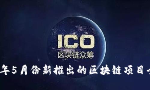 2023年5月份新推出的区块链项目全汇总