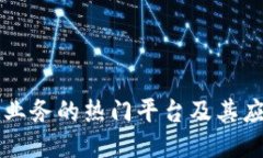 区块链业务的热门平台及其应用介绍