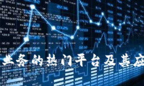 区块链业务的热门平台及其应用介绍