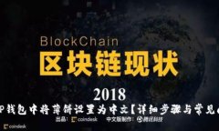 如何在TP钱包中将薄饼设置为中文？详细步骤与常