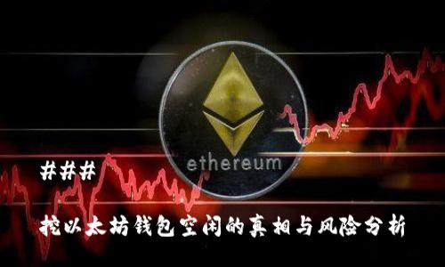 ### 

挖以太坊钱包空闲的真相与风险分析