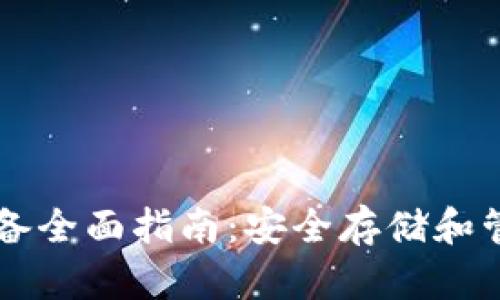 以太坊硬钱包设备全面指南：安全存储和管理你的数字资产