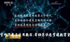 TP钱包官网下载与使用教程：帮助您快速掌握数字