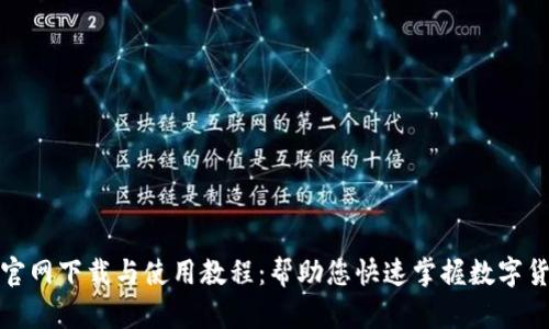 TP钱包官网下载与使用教程：帮助您快速掌握数字货币管理