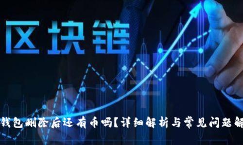 TP钱包删除后还有币吗？详细解析与常见问题解答