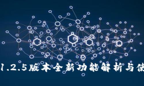 TP钱包1.2.5版本全新功能解析与使用指南