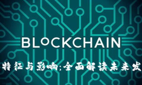 文章

区块链时代的特征与影响：全面解读未来发展的关键属性