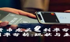 !-- Title: 数字货币龙头毛利率分析与趋势探讨 -