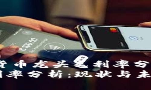 !-- Title: 数字货币龙头毛利率分析与趋势探讨 --
数字货币龙头毛利率分析：现状与未来趋势