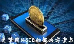TP显示填充禁用MSIE的解决方案与使用技巧
