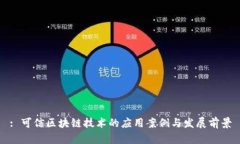 : 可信区块链技术的应用案例与发展前景