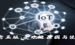  TP官方正版：受欢迎原因与使用指南