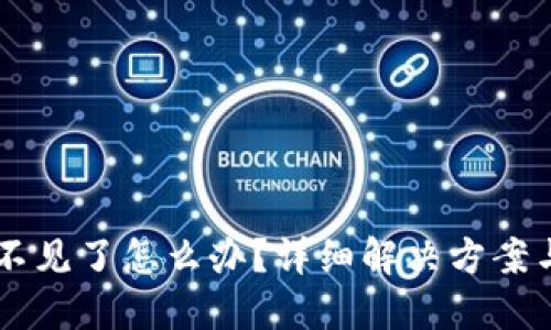 TP中的HT不见了怎么办？详细解决方案与操作指南