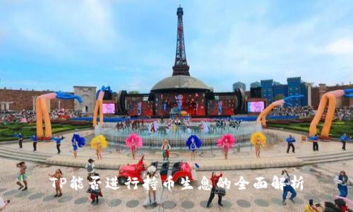 TP能否进行持币生息的全面解析