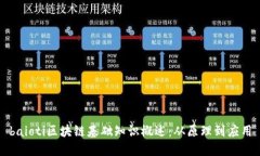 baioti区块链基础知识概述：从原理到应用