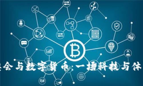 北京冬奥会与数字货币：一场科技与体育的盛宴