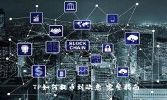  TP如何提币到欧意：完整指南