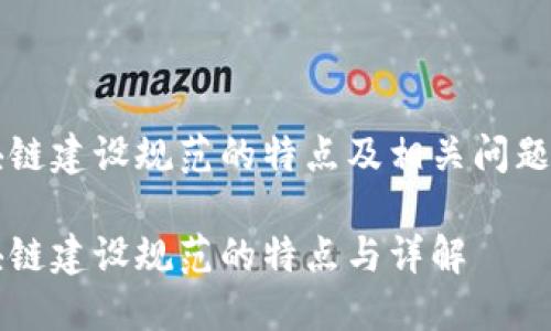 区块链建设规范的特点及相关问题详解

区块链建设规范的特点与详解