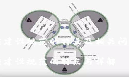 区块链建设规范的特点及相关问题详解

区块链建设规范的特点与详解