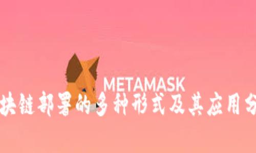 区块链部署的多种形式及其应用分析