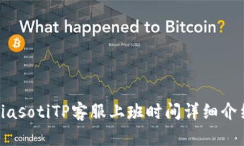 biasotiTP客服上班时间详细介绍