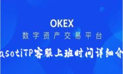 biasotiTP客服上班时间详细介绍