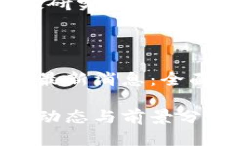 文章来源：金融科技研究院

日期：2023年10月

央行数字货币今日最新消息：全面推动数字货币应用

央行数字货币最新动态与前景分析