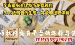 数字货币杠杆交易平台的选择与使用指南